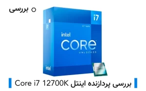 بررسی پردازنده Core i7-12700K اینتل